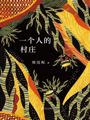 cover image of 一个人的村庄